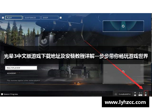 光晕3中文版游戏下载地址及安装教程详解一步步带你畅玩游戏世界 光晕3中文版游戏下载地址及安装教程详解一步步带你畅玩游戏世界