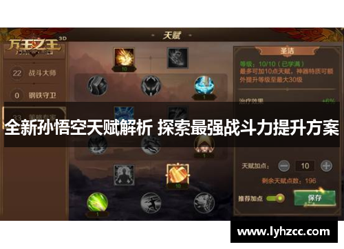 全新孙悟空天赋解析 探索最强战斗力提升方案 全新孙悟空天赋解析 探索最强战斗力提升方案