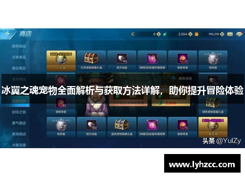 冰翼之魂宠物全面解析与获取方法详解，助你提升冒险体验