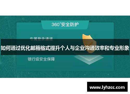 如何通过优化邮箱格式提升个人与企业沟通效率和专业形象