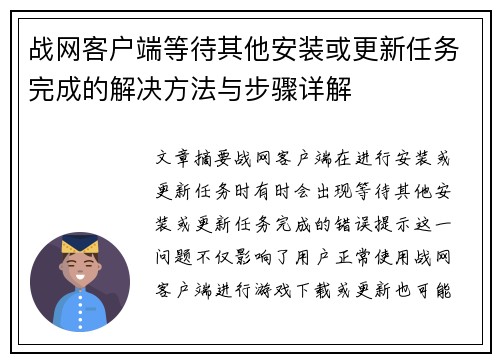 战网客户端等待其他安装或更新任务完成的解决方法与步骤详解 战网客户端等待其他安装或更新任务完成的解决方法与步骤详解