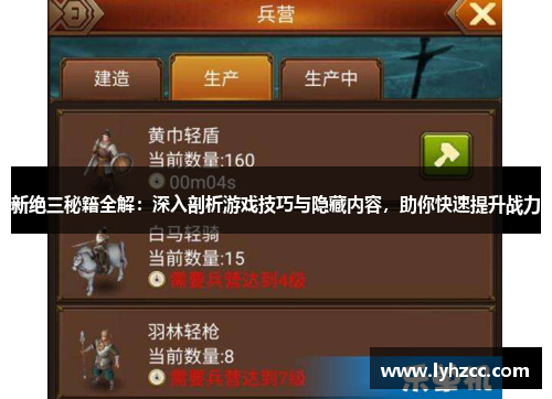 新绝三秘籍全解：深入剖析游戏技巧与隐藏内容，助你快速提升战力