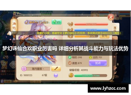 梦幻诛仙合欢职业厉害吗 详细分析其战斗能力与玩法优势 梦幻诛仙合欢职业厉害吗 详细分析其战斗能力与玩法优势