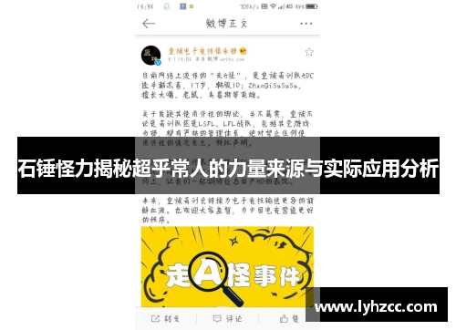 石锤怪力揭秘超乎常人的力量来源与实际应用分析