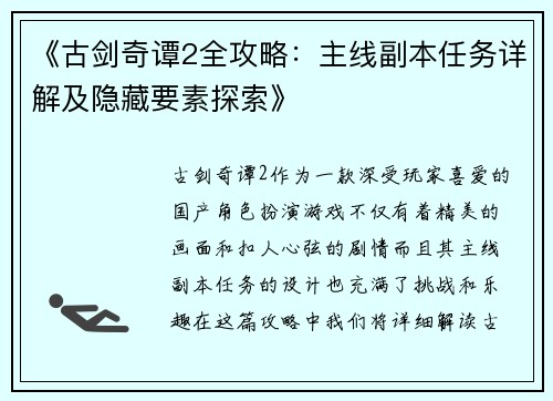 《古剑奇谭2全攻略:主线副本任务详解及隐藏要素探索》 《古剑奇谭2全攻略:主线副本任务详解及隐藏要素探索》