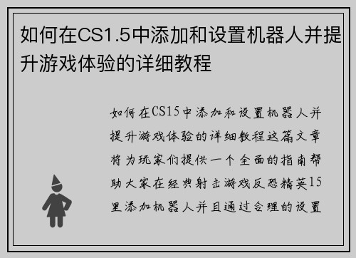 如何在CS1.5中添加和设置机器人并提升游戏体验的详细教程