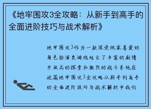 《地牢围攻3全攻略：从新手到高手的全面进阶技巧与战术解析》