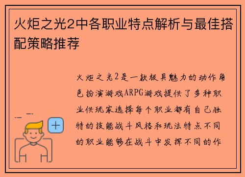 火炬之光2中各职业特点解析与最佳搭配策略推荐