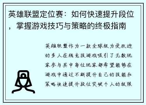 英雄联盟定位赛：如何快速提升段位，掌握游戏技巧与策略的终极指南
