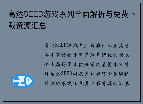 高达SEED游戏系列全面解析与免费下载资源汇总