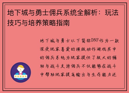 地下城与勇士佣兵系统全解析：玩法技巧与培养策略指南