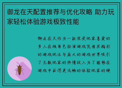御龙在天配置推荐与优化攻略 助力玩家轻松体验游戏极致性能