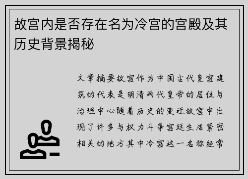 故宫内是否存在名为冷宫的宫殿及其历史背景揭秘