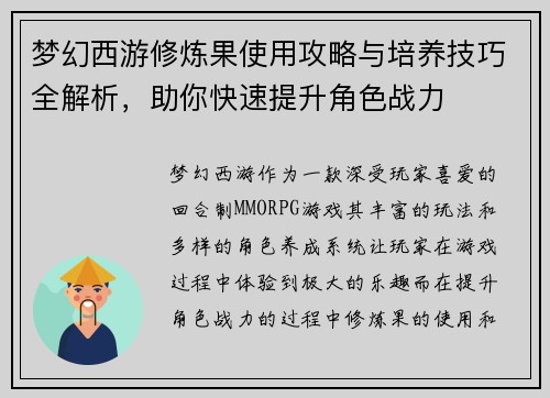 梦幻西游修炼果使用攻略与培养技巧全解析，助你快速提升角色战力