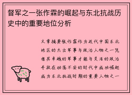督军之一张作霖的崛起与东北抗战历史中的重要地位分析