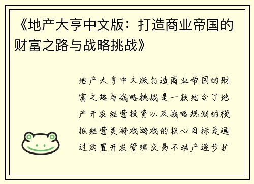 《地产大亨中文版：打造商业帝国的财富之路与战略挑战》