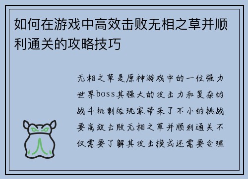 如何在游戏中高效击败无相之草并顺利通关的攻略技巧