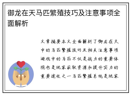 御龙在天马匹繁殖技巧及注意事项全面解析 御龙在天马匹繁殖技巧及注意事项全面解析
