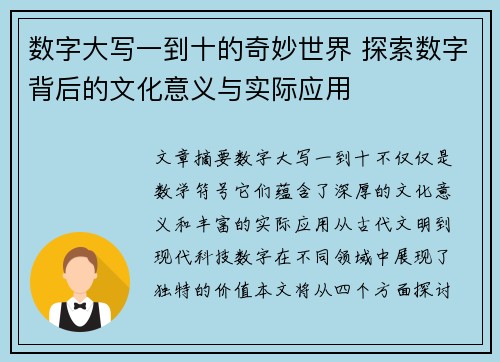 数字大写一到十的奇妙世界 探索数字背后的文化意义与实际应用 数字大写一到十的奇妙世界 探索数字背后的文化意义与实际应用