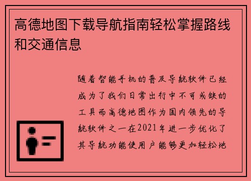 高德地图下载导航指南轻松掌握路线和交通信息