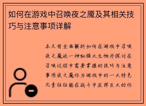 如何在游戏中召唤夜之魇及其相关技巧与注意事项详解