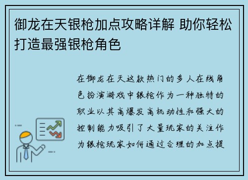 御龙在天银枪加点攻略详解 助你轻松打造最强银枪角色