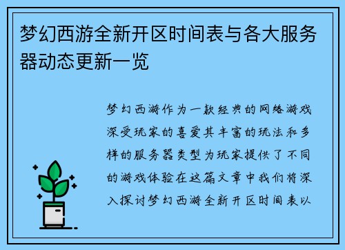 梦幻西游全新开区时间表与各大服务器动态更新一览