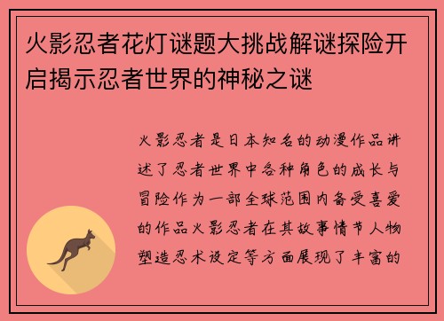 火影忍者花灯谜题大挑战解谜探险开启揭示忍者世界的神秘之谜