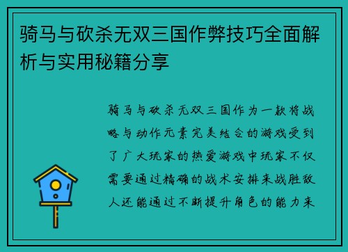 骑马与砍杀无双三国作弊技巧全面解析与实用秘籍分享
