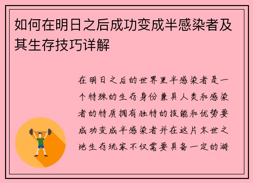 如何在明日之后成功变成半感染者及其生存技巧详解