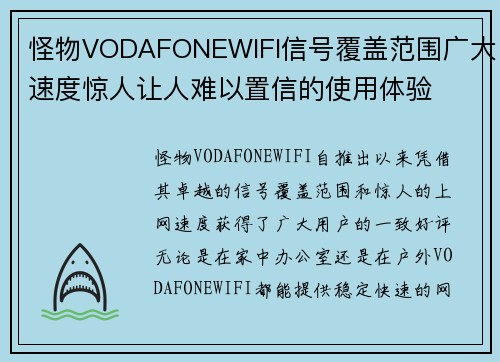 怪物VODAFONEWIFI信号覆盖范围广大速度惊人让人难以置信的使用体验 怪物VODAFONEWIFI信号覆盖范围广大速度惊人让人难以置信的使用体验