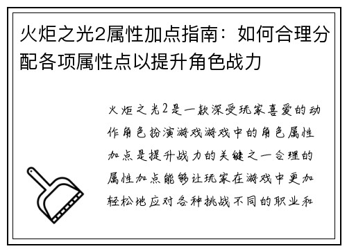 火炬之光2属性加点指南：如何合理分配各项属性点以提升角色战力