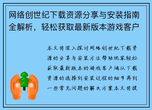 网络创世纪下载资源分享与安装指南全解析，轻松获取最新版本游戏客户端