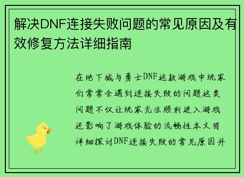 解决DNF连接失败问题的常见原因及有效修复方法详细指南