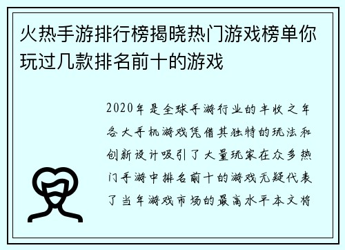 火热手游排行榜揭晓热门游戏榜单你玩过几款排名前十的游戏 火热手游排行榜揭晓热门游戏榜单你玩过几款排名前十的游戏