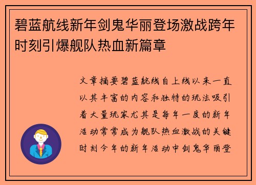 碧蓝航线新年剑鬼华丽登场激战跨年时刻引爆舰队热血新篇章 碧蓝航线新年剑鬼华丽登场激战跨年时刻引爆舰队热血新篇章