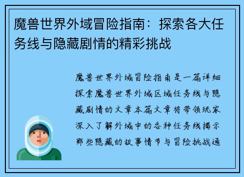 魔兽世界外域冒险指南:探索各大任务线与隐藏剧情的精彩挑战 魔兽世界外域冒险指南:探索各大任务线与隐藏剧情的精彩挑战