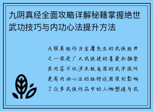 九阴真经全面攻略详解秘籍掌握绝世武功技巧与内功心法提升方法
