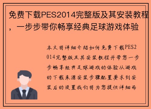 免费下载PES2014完整版及其安装教程，一步步带你畅享经典足球游戏体验