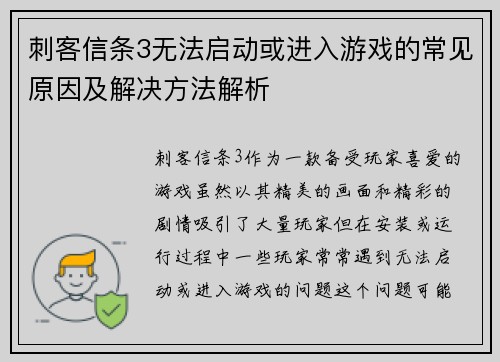 刺客信条3无法启动或进入游戏的常见原因及解决方法解析