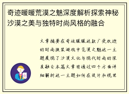 奇迹暖暖荒漠之魅深度解析探索神秘沙漠之美与独特时尚风格的融合