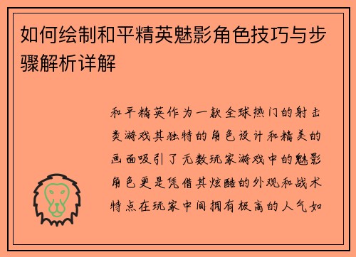 如何绘制和平精英魅影角色技巧与步骤解析详解
