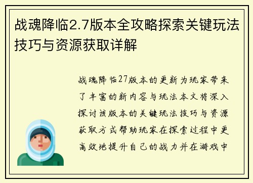 战魂降临2.7版本全攻略探索关键玩法技巧与资源获取详解