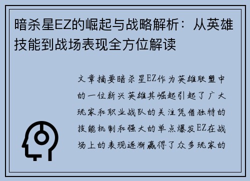 暗杀星EZ的崛起与战略解析：从英雄技能到战场表现全方位解读