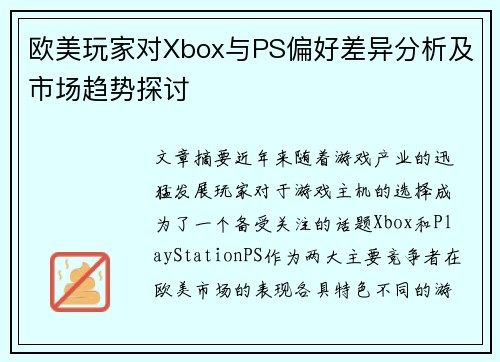 欧美玩家对Xbox与PS偏好差异分析及市场趋势探讨