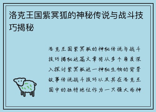 洛克王国紫冥狐的神秘传说与战斗技巧揭秘