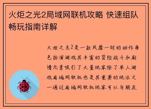 火炬之光2局域网联机攻略 快速组队畅玩指南详解