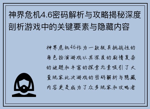 神界危机4.6密码解析与攻略揭秘深度剖析游戏中的关键要素与隐藏内容