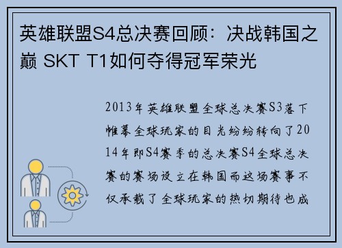 英雄联盟S4总决赛回顾：决战韩国之巅 SKT T1如何夺得冠军荣光