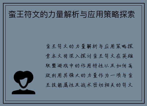 蛮王符文的力量解析与应用策略探索